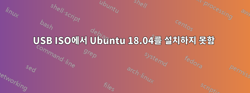 USB ISO에서 Ubuntu 18.04를 설치하지 못함