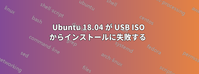 Ubuntu 18.04 が USB ISO からインストールに失敗する 