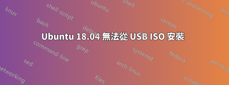 Ubuntu 18.04 無法從 USB ISO 安裝 