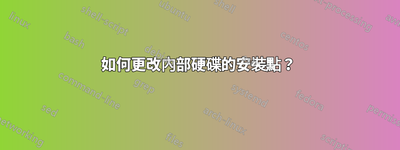 如何更改內部硬碟的安裝點？