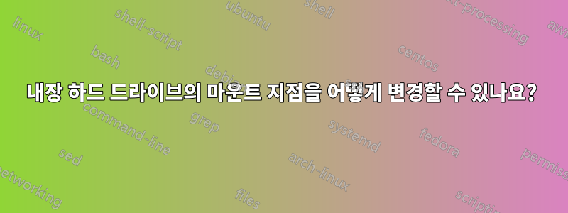 내장 하드 드라이브의 마운트 지점을 어떻게 변경할 수 있나요?