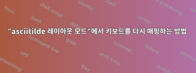 "asciitilde 레이아웃 모드"에서 키보드를 다시 매핑하는 방법