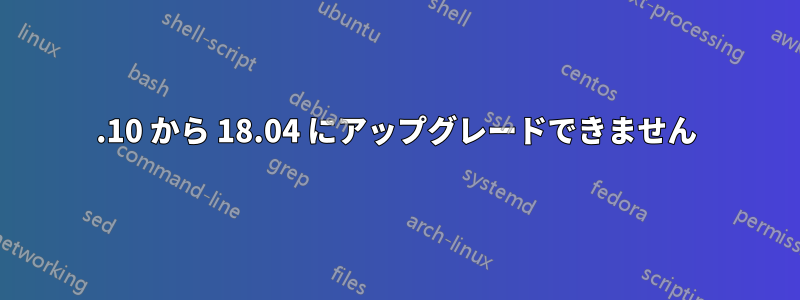 17.10 から 18.04 にアップグレードできません