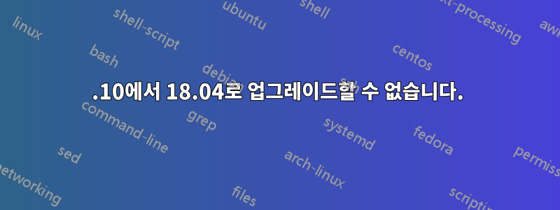 17.10에서 18.04로 업그레이드할 수 없습니다.