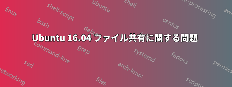 Ubuntu 16.04 ファイル共有に関する問題