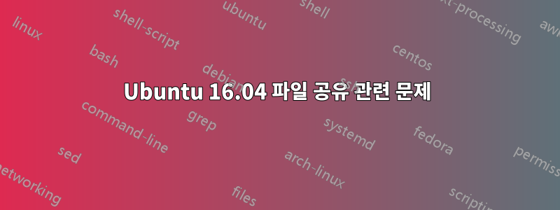 Ubuntu 16.04 파일 공유 관련 문제