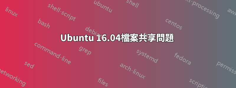 Ubuntu 16.04檔案共享問題