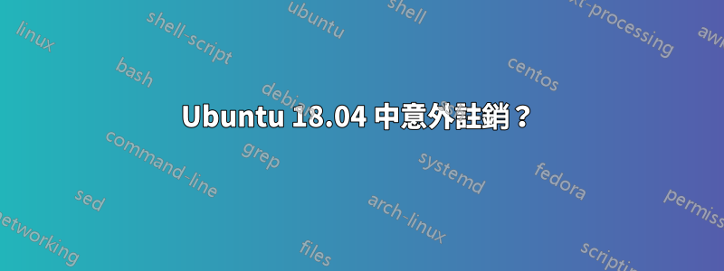 Ubuntu 18.04 中意外註銷？