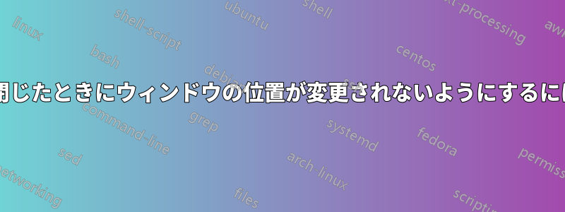 ノートパソコンの画面を閉じたときにウィンドウの位置が変更されないようにするにはどうすればよいですか?