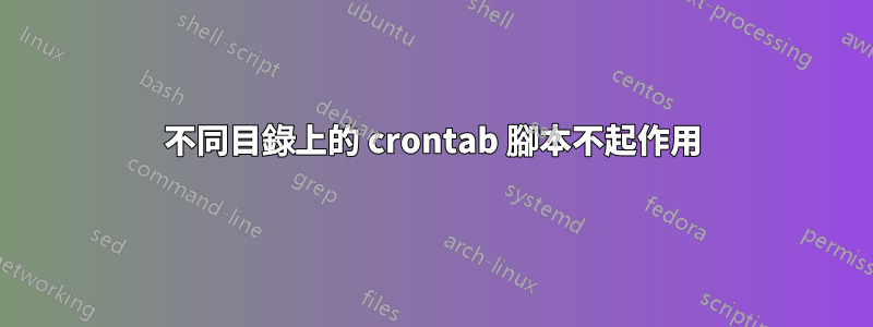 不同目錄上的 crontab 腳本不起作用