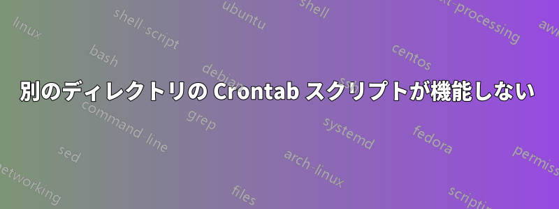 別のディレクトリの Crontab スクリプトが機能しない