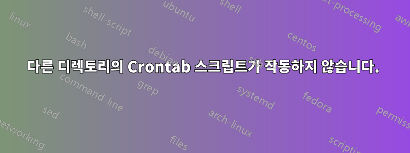 다른 디렉토리의 Crontab 스크립트가 작동하지 않습니다.