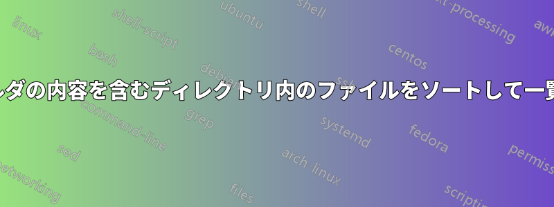 サブフォルダの内容を含むディレクトリ内のファイルをソートして一覧表示する