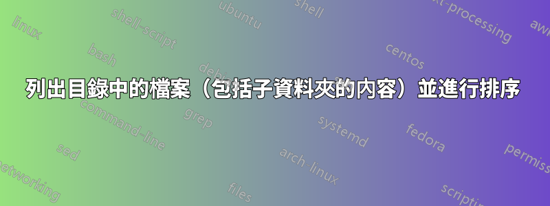 列出目錄中的檔案（包括子資料夾的內容）並進行排序