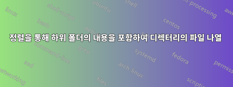 정렬을 통해 하위 폴더의 내용을 포함하여 디렉터리의 파일 나열