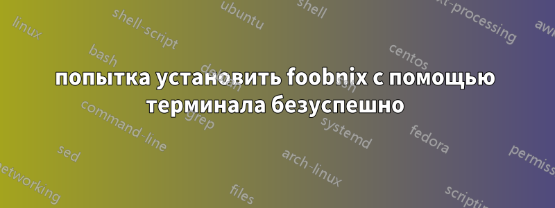 попытка установить foobnix с помощью терминала безуспешно