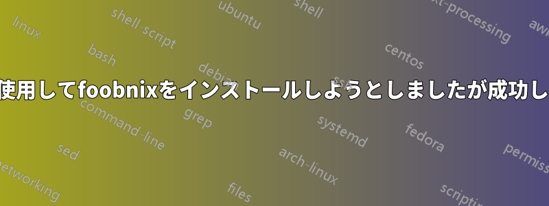 ターミナルを使用してfoobnixをインストールしようとしましたが成功しませんでした