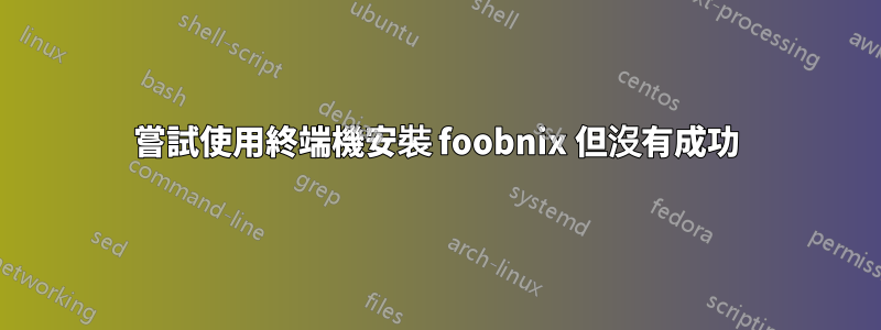 嘗試使用終端機安裝 foobnix 但沒有成功