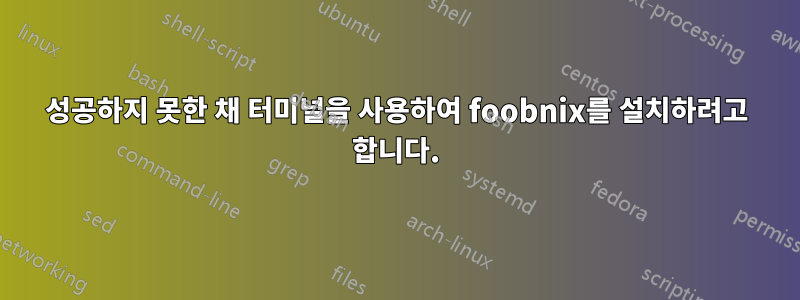 성공하지 못한 채 터미널을 사용하여 foobnix를 설치하려고 합니다.