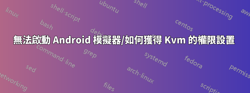 無法啟動 Android 模擬器/如何獲得 Kvm 的權限設置