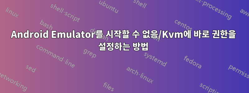 Android Emulator를 시작할 수 없음/Kvm에 바로 권한을 설정하는 방법