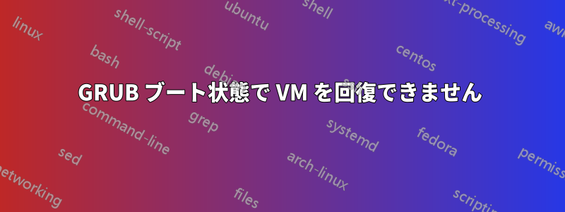 GRUB ブート状態で VM を回復できません