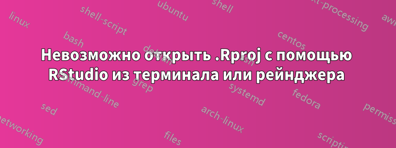 Невозможно открыть .Rproj с помощью RStudio из терминала или рейнджера