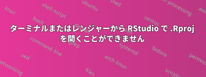 ターミナルまたはレンジャーから RStudio で .Rproj を開くことができません