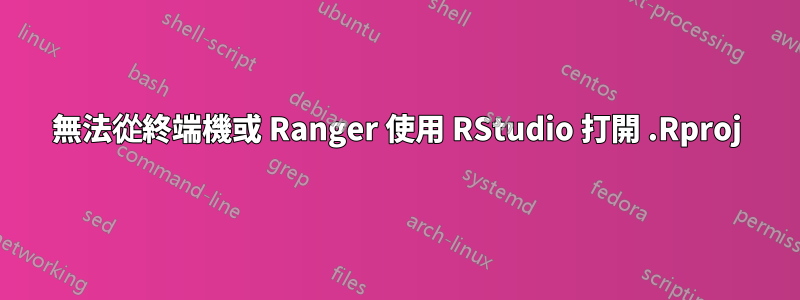 無法從終端機或 Ranger 使用 RStudio 打開 .Rproj