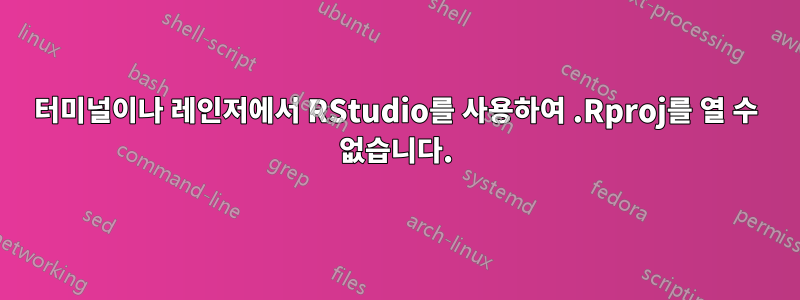 터미널이나 레인저에서 RStudio를 사용하여 .Rproj를 열 수 없습니다.