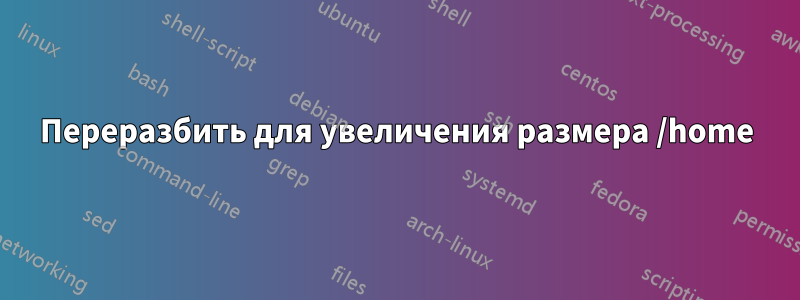 Переразбить для увеличения размера /home