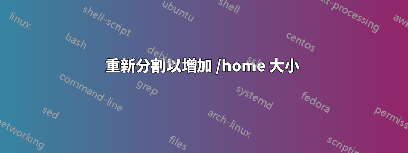 重新分割以增加 /home 大小