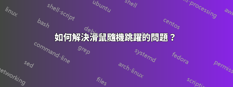 如何解決滑鼠隨機跳躍的問題？