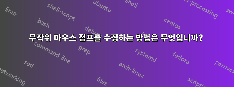 무작위 마우스 점프를 수정하는 방법은 무엇입니까?