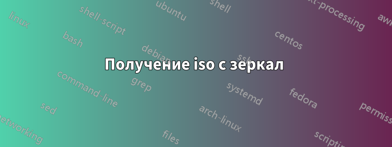 Получение iso с зеркал