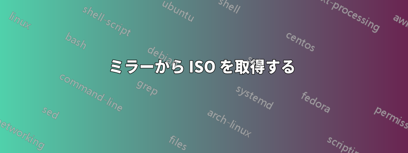 ミラーから ISO を取得する