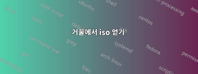 거울에서 iso 얻기