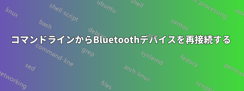 コマンドラインからBluetoothデバイスを再接続する