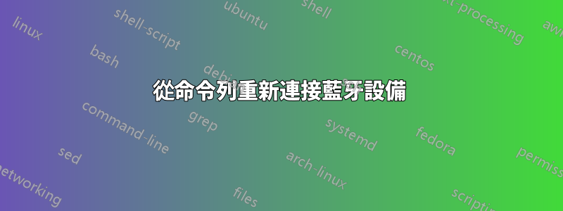 從命令列重新連接藍牙設備