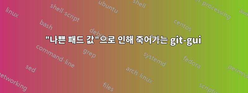 "나쁜 패드 값"으로 인해 죽어가는 git-gui