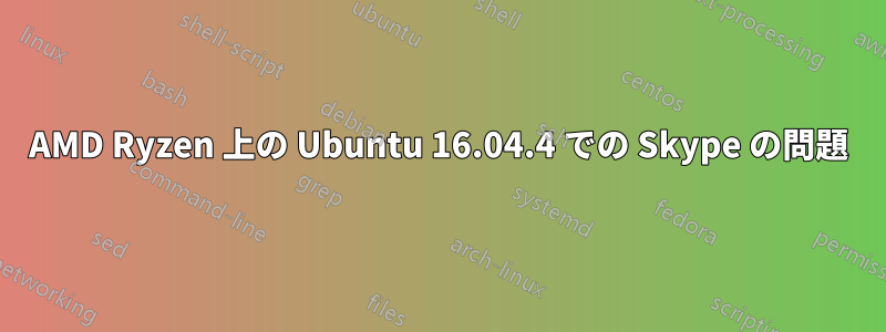 AMD Ryzen 上の Ubuntu 16.04.4 での Skype の問題