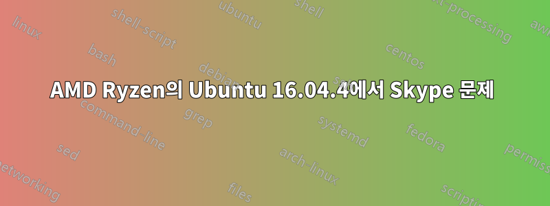 AMD Ryzen의 Ubuntu 16.04.4에서 Skype 문제