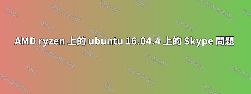 AMD ryzen 上的 ubuntu 16.04.4 上的 Skype 問題