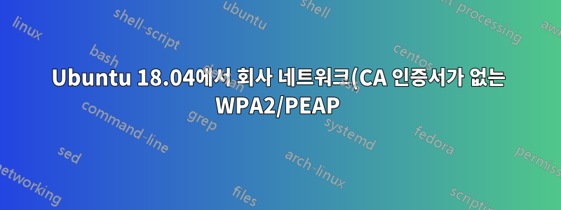 Ubuntu 18.04에서 회사 네트워크(CA 인증서가 없는 WPA2/PEAP)에 대한 Wi-Fi 연결을 수정하기 위해 wpa_supplicant를 다운그레이드할 수 없습니다.