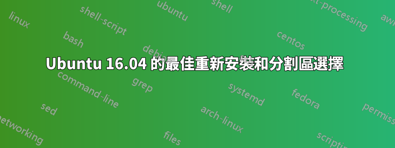 Ubuntu 16.04 的最佳重新安裝和分割區選擇 