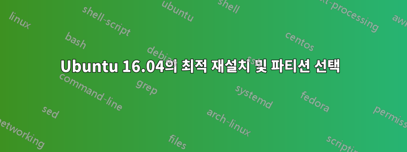 Ubuntu 16.04의 최적 재설치 및 파티션 선택 