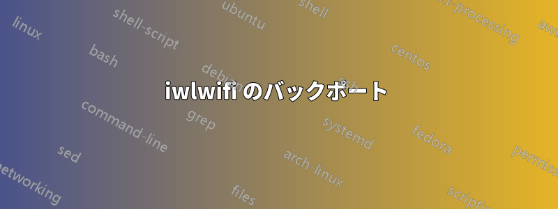 iwlwifi のバックポート