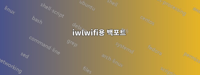 iwlwifi용 백포트