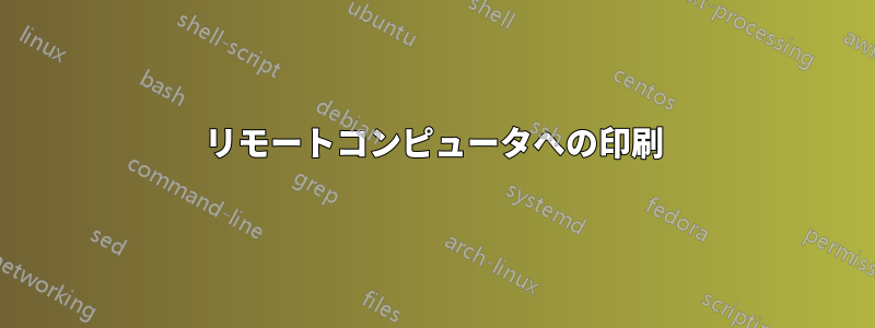 リモートコンピュータへの印刷