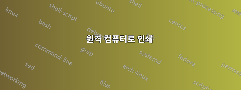 원격 컴퓨터로 인쇄